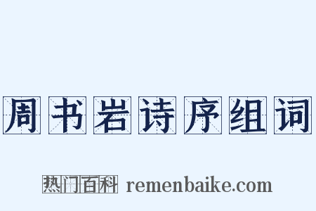 周书岩诗序组词是什么意思的图片